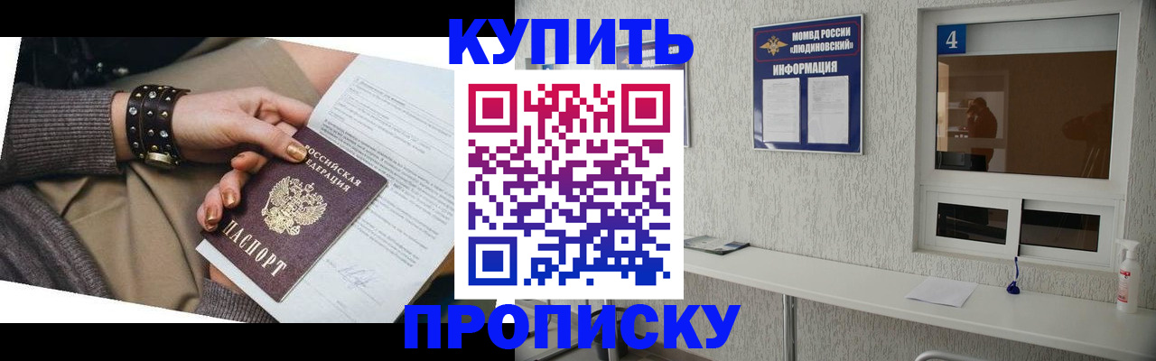 купить прописку в Абакане